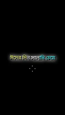 ঈদ সালামি