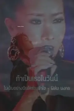 ต้องเจ็บอีกสักแค่ไหน