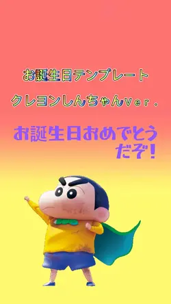 お誕生日テンプレート クレしんＶｅｒ．