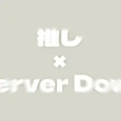 推し×Server Down