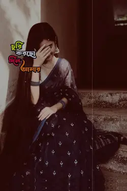 চুরি করছো দিল আমার