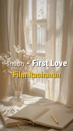รักแรก - First Love