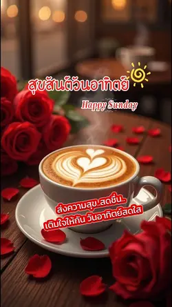 สวัสดีวันอาทิตย์