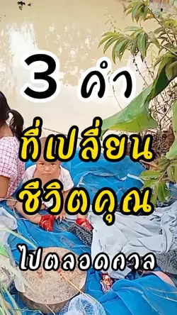 3คำเปลี่ยนชีวิตคุณ