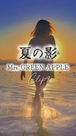 夏の影/Mrs. GREEN APPLE