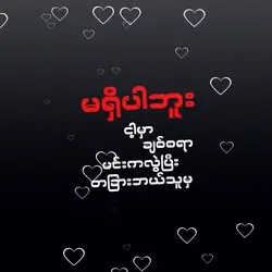 မင်ကလွဲပြီတခြာဘယ်သူမ