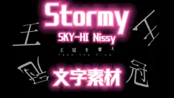 Stormy サビ