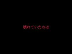 壊れていたのは世界でしょうか？