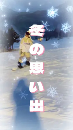 みんなの冬の思い出聞かせて☺️