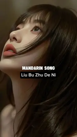留不住的你
