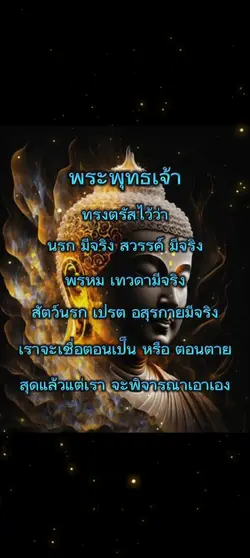 พระพุทธเจ้าตรัสไว้