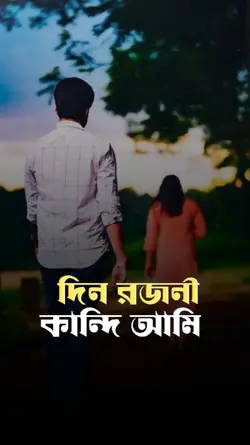 দিন রজনী কান্দি আমি 