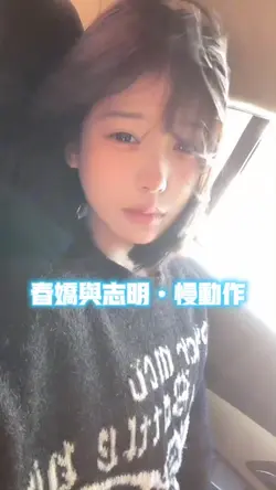 春娇与明志