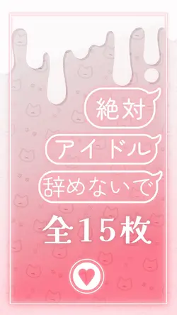 ♡絶対アイドル辞めないで♡