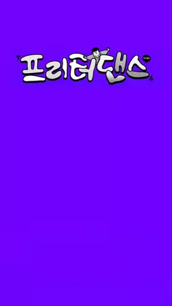 프리터 댄스