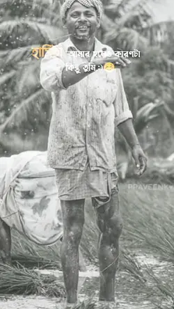 হাসিটা আমার হলেও