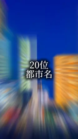 ランキングTop20