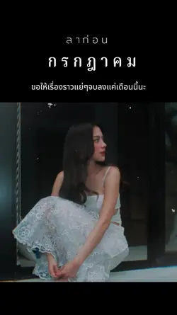 ลาก่อนกรกฎา