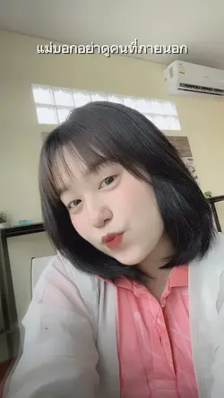 แม่บอกอย่าดูคนที่ภายนอก