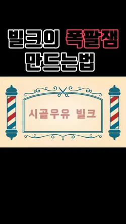 병맛 브레드 이발소