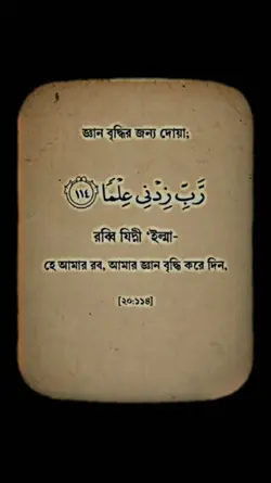 জ্ঞান বৃদ্ধির দোয়া। 
