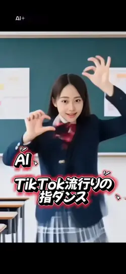 AI／TikTok流行りの指ダンス