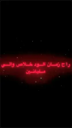 راح زمان ابود خلاص