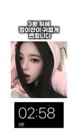 3분 뒤에 정이안이 귀엽게 변합니다