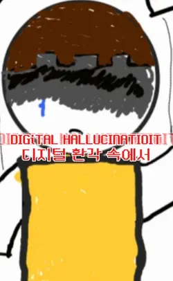 디지털 환각 속