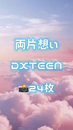 🎵両片想い / DXTEEN 📸24枚