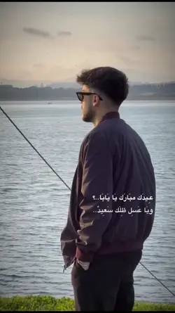 عيدك مبارك يا يابا