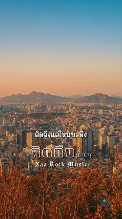 คิดถึงดังๆ