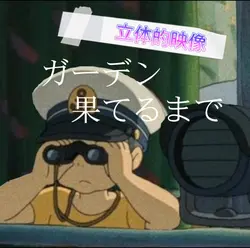 立体的映像