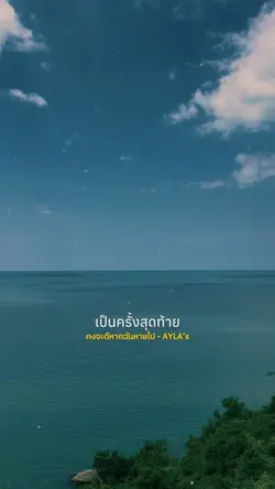 คงจะดีหากฉันหายไป