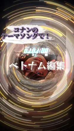 コナン ベトナム編集風