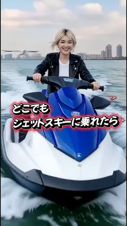 どこでもジェットスキー