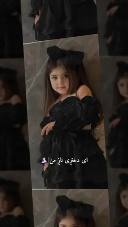 ای دختر ناز من