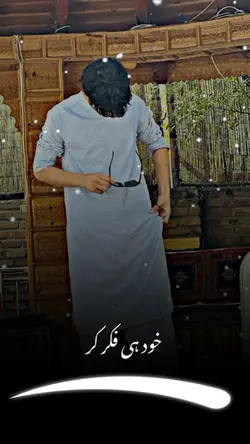 خود ہی فکر کر