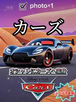 Cars/カーズ