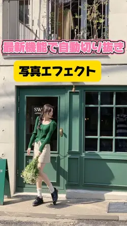 最新機能で切り抜き加工
