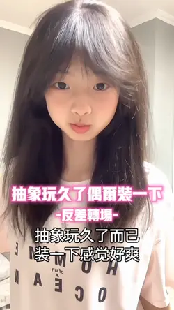 抽象玩久了偶尔装一下