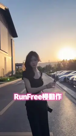 RunFree慢动作
