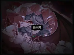 安楽死