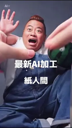 最新紙人間AI