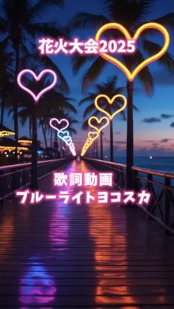 歌詞動画 ブルーライトヨコスカ