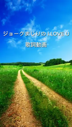 ジョークまじりの I LOVE U
