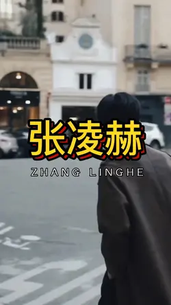 张凌赫 