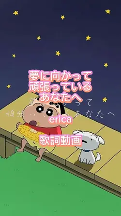 夢に向かって頑張っているあなたへ