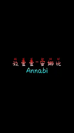玖壹壹-安娜比