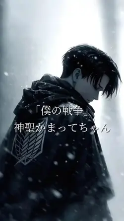 「僕の戦争」